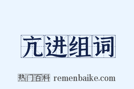 亢进组词是什么意思的图片